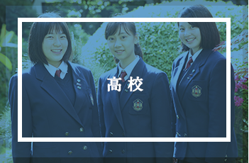 江戸川女子中学校・高等学校